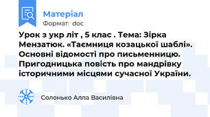 Урок з укр літ , 5 клас . Тема: Зірка Мензатюк. «Таємниця козацької шаблі». Основні відомості про письменницю. Пригодницька повість про мандрівку історичними місцями сучасної України.