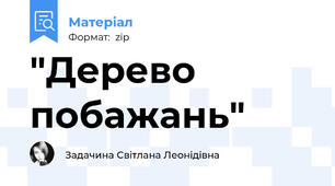 "Дерево побажань"