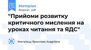 "Прийоми розвитку критичного мислення на уроках читання та ЯДС"