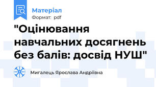 "Оцінювання навчальних досягнень без балів: досвід НУШ"
