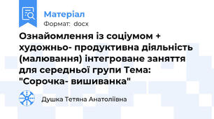 Ознайомлення із соціумом + художньо- продуктивна діяльність (малювання) інтегроване заняття для середньої групи Тема: "Сорочка- вишиванка"