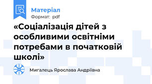 «Соціалізація дітей з особливими освітніми потребами в початковій школі»