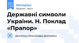 Державні символи України. Н. Поклад «Прапор»