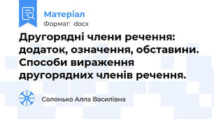 Другорядні члени речення: додаток, означення, обставини. Способи вираження другорядних членів речення.