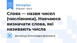 Слова — назви чисел (числівники). Навчаюся визначати слова, які називають числа