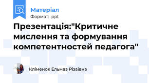 Презентація:"Критичне мислення та формування компетентностей педагога"