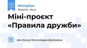 Міні-проєкт  «Правила дружби»