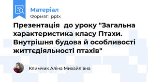 Презентація  до уроку "Загальна характеристика класу Птахи. Внутрішня будова й особливості життєдіяльності птахів"