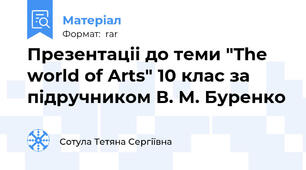 Презентаціі до теми "The world of Arts" 10 клас за підручником В. М. Буренко