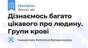 Дізнаємось багато цікавого про людину. Групи крові