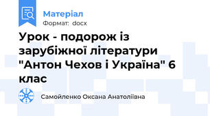 Урок - подорож із зарубіжної літератури "Антон Чехов і Україна" 6 клас