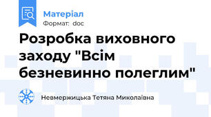 Розробка виховного заходу "Всім безневинно полеглим"