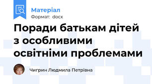 Поради батькам дітей з особливими освітніми проблемами