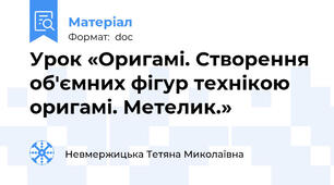 Урок «Оригамі. Створення об'ємних фігур технікою оригамі. Метелик.»