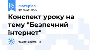 Конспект уроку на тему "Безпечний інтернет"