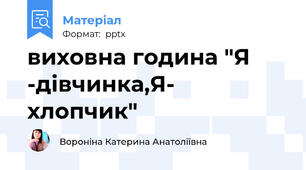 виховна година "Я -дівчинка,Я- хлопчик"