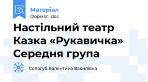 Настільний театр Казка «Рукавичка» Середня група