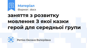 заняття з розвитку мовлення З якої казки герой для середньої групи