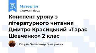 Конспект уроку з літературного читання Дмитро Красицький «Тарас Шевченко» 2 клас