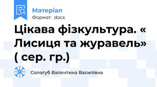 Цікава фізкультура. « Лисиця та журавель» ( сер. гр.)