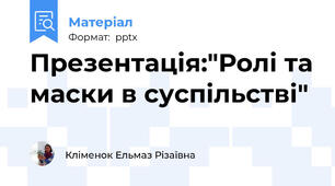 Презентація:"Ролі та маски в суспільстві"