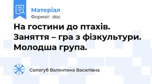 На гостини до птахів. Заняття – гра з фізкультури. Молодша група.