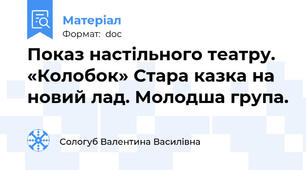 Показ настільного театру. «Колобок» Стара казка на новий лад. Молодша група.