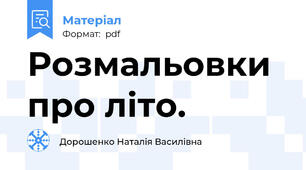 Розмальовки про літо.