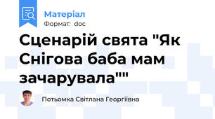 Сценарій свята "Як Снігова баба мам зачарувала""