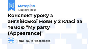 Конспект уроку з англійської мови у 2 класі за темою "My party (Appearance)"