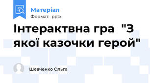Інтерактвна гра  "З якої казочки герой"