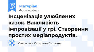 Інсценізація улюблених казок. Важливість імпровізації у грі. Створення простих медіапродуктів.