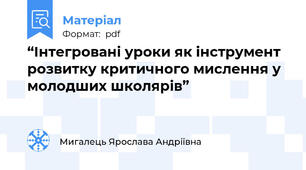 “Інтегровані уроки як інструмент розвитку критичного мислення у молодших школярів”