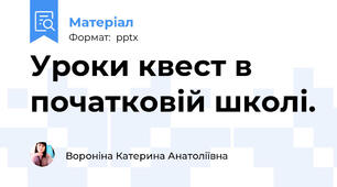 Уроки квест в початковій школі.