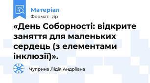 «День Соборності: відкрите заняття для маленьких сердець (з елементами інклюзії)».