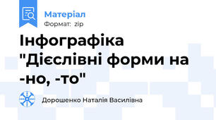 Інфографіка "Дієслівні форми на -но, -то"
