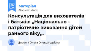 Консультація для вихователів і батьків: ,,Національно - патріотичне виховання дітей ранього віку,,.