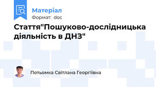 Стаття"Пошуково-дослідницька діяльність в ДНЗ"