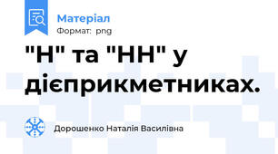 "Н" та "НН" у дієприкметниках.