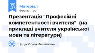 Презентація "Професійні компетентності вчителя"  (на прикладі вчителя української мови та літератури)