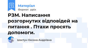 РЗМ. Написання розгорнутих відповідей на питання . Птахи просять допомоги.