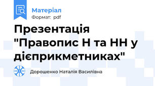 Презентація "Правопис Н та НН у дієприкметниках"