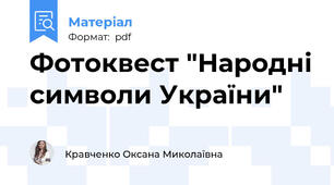 Фотоквест "Народні символи України"