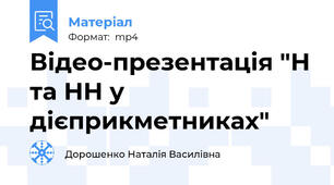 Відео-презентація "Н та НН у дієприкметниках"