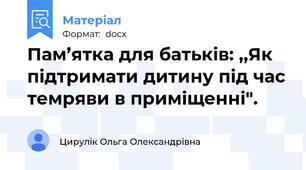 Пам’ятка для батьків: ,,Як підтримати дитину під час темряви в приміщенні".