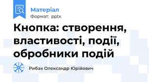Кнопка: створення, властивості, події, обробники подій