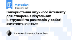 Використання штучного інтелекту для створення візуальних інструкцій та розкладів у роботі асистента вчителя