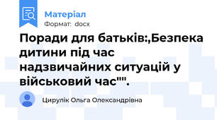 Поради для батьків:,Безпека дитини під час надзвичайних ситуацій у військовий час"".