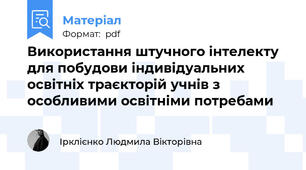 Використання штучного інтелекту для побудови індивідуальних освітніх траєкторій учнів з особливими освітніми потребами