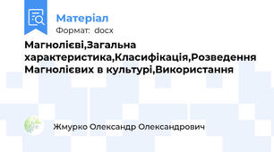 Магнолієві,Загальна характеристика,Класифікація,Розведення Магнолієвих в культурі,Використання